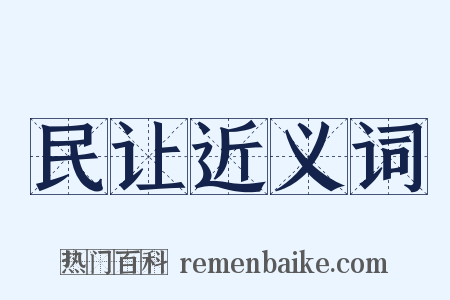 民让近义词是什么意思的图片